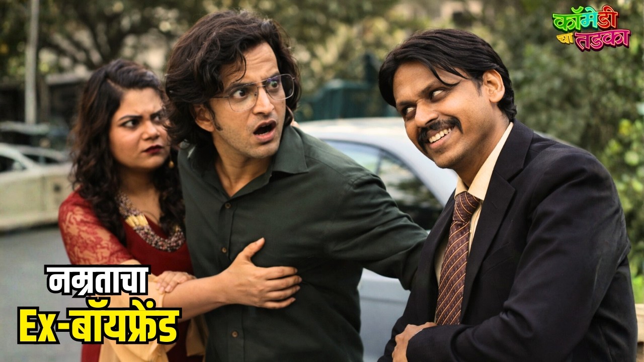 नम्रताचा Ex-बॉयफ्रेंड | महाराष्ट्राची हास्यजत्रा | Marathi Comedy Show