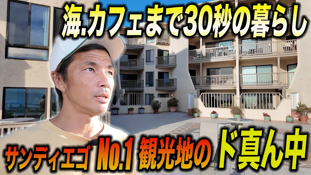 海まで30秒の物件はいくら？カリフォルニア観光地ど真ん中のビーチ近くの住宅を調査｜アメリカ物件事情
