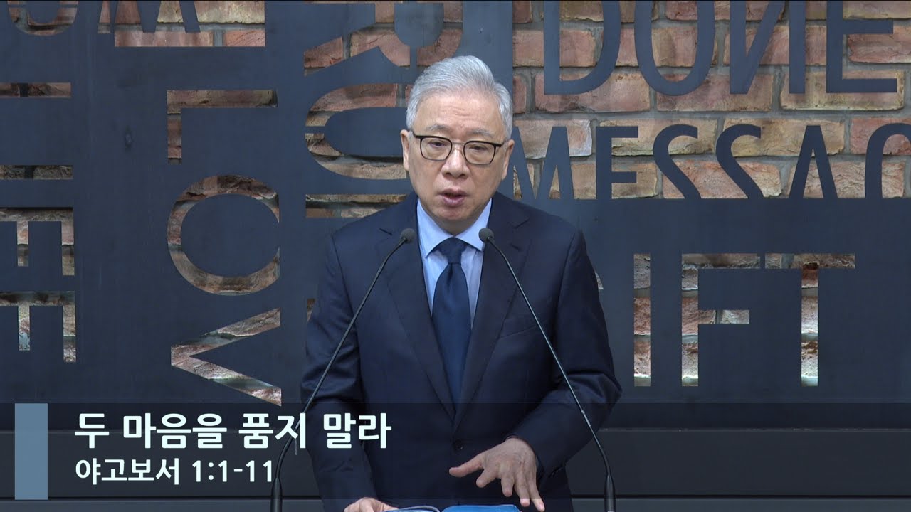 [LIVE] 두 마음을 품지 말라 (야고보서 1:1-11)_아침예배_베이직교회_조정민 목사_20221230