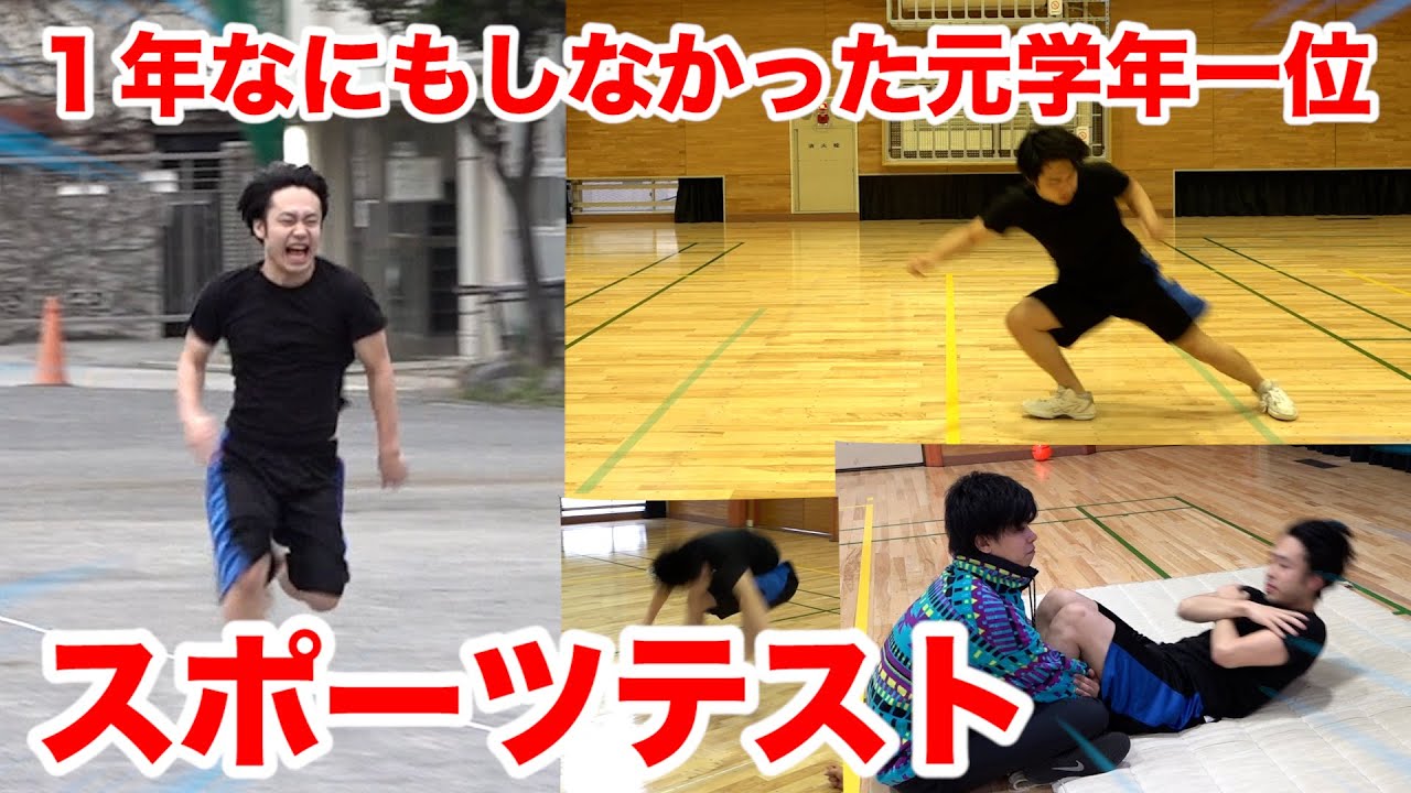 【スポーツテスト】運動自慢学年一位だった男が１年なにもしなかったらどこまで身体能力落ちるのか！？