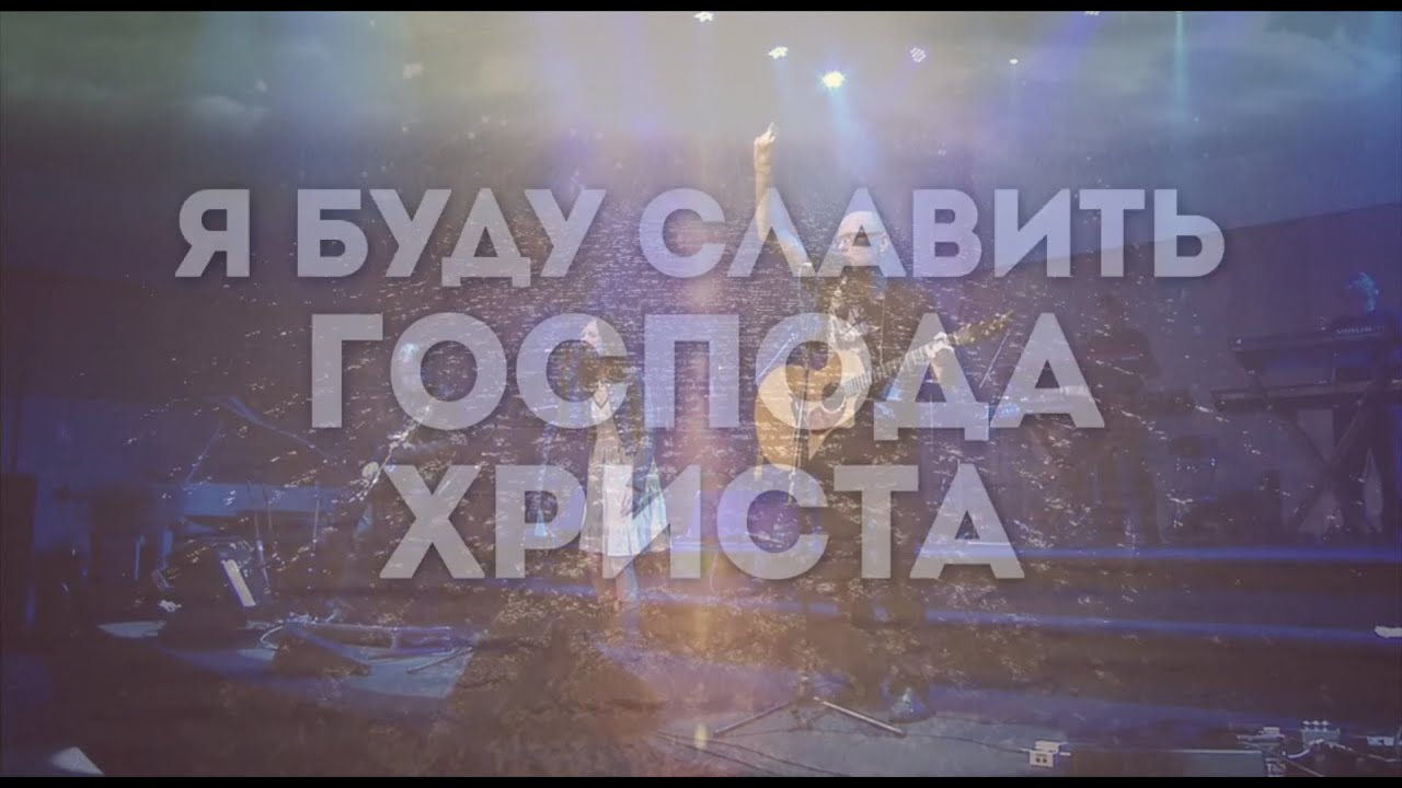 - Я буду славить Господа Христа (Сергей Брикса) I караоке (текст) минус
