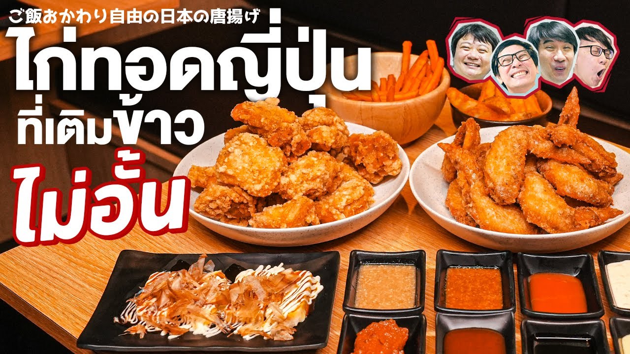 ไก่ทอดญี่ปุ่นที่เติมข้าวไม่อั้น🍗 - เพื่อนกินข้าว