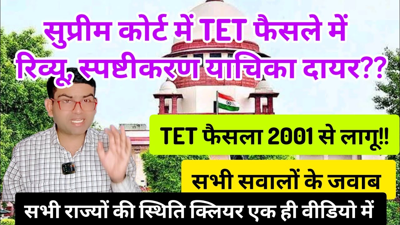 TET फैसले के सभी सवालों पर जवाब। सुप्रीम कोर्ट मे TET फैसले पर Review और clarification याचिका लगेगी 