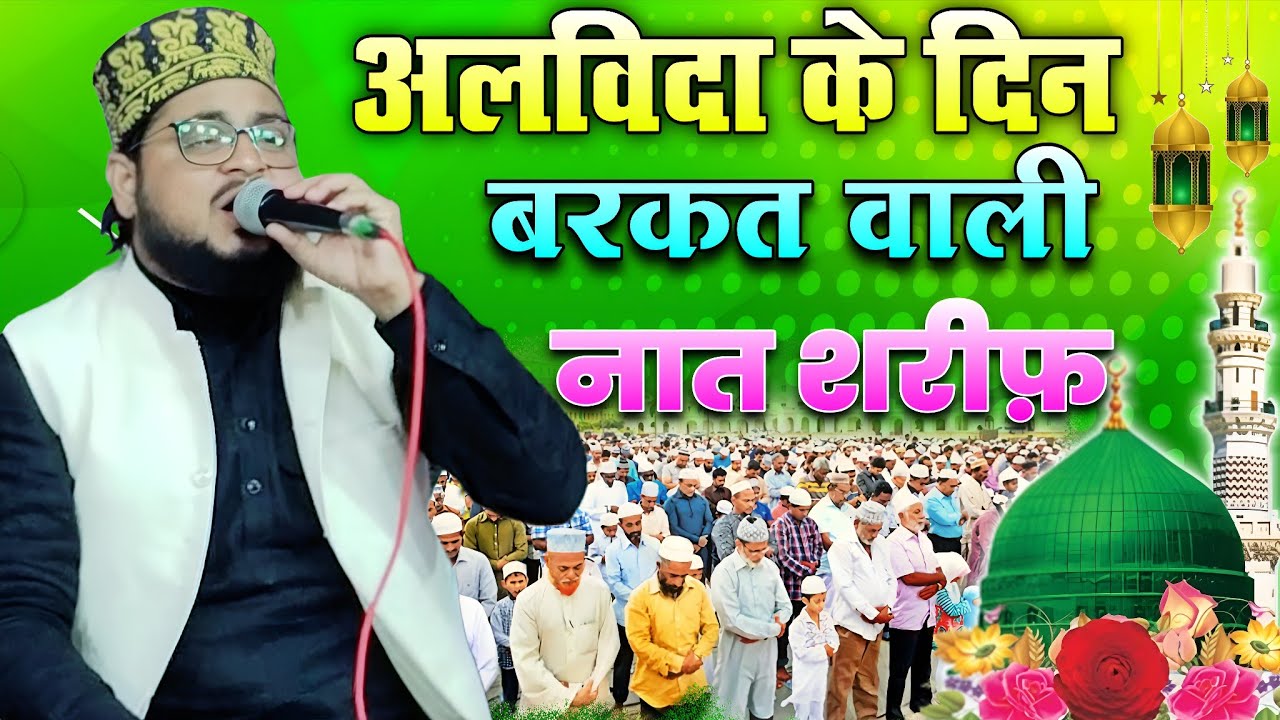 Alvida Ke Din Barkat Wali Naat Sharif | Jameel Gondvi Ki Dil Chhoo Lene Wali Naat | Ramzan Special