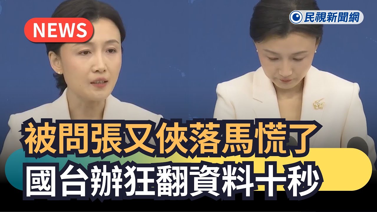 發燒新聞／被問張又俠落馬慌了　國台辦狂翻資料十秒｜民視新聞｜