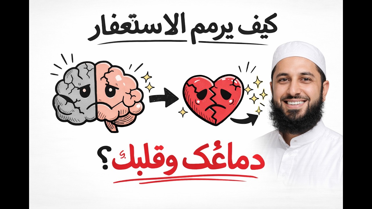 🧠 السر العلمي وراء قوة الاستغفار في تهدئة العقل والقلب