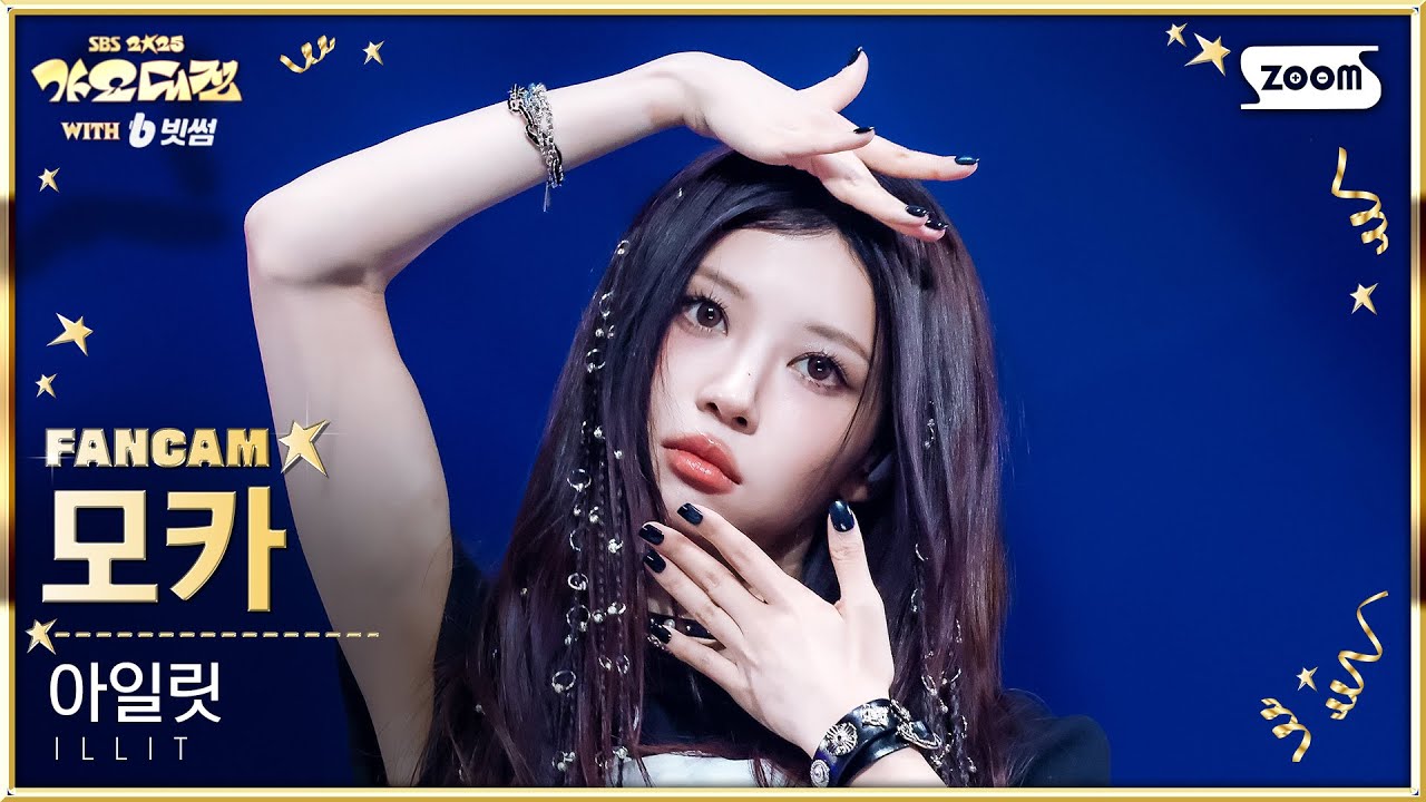[2025 가요대전 4K] 아일릿 모카 'INTRO DANCE BREAK + NOT CUTE ANYMORE + jellyous' (ILLIT MOKA FanCam)