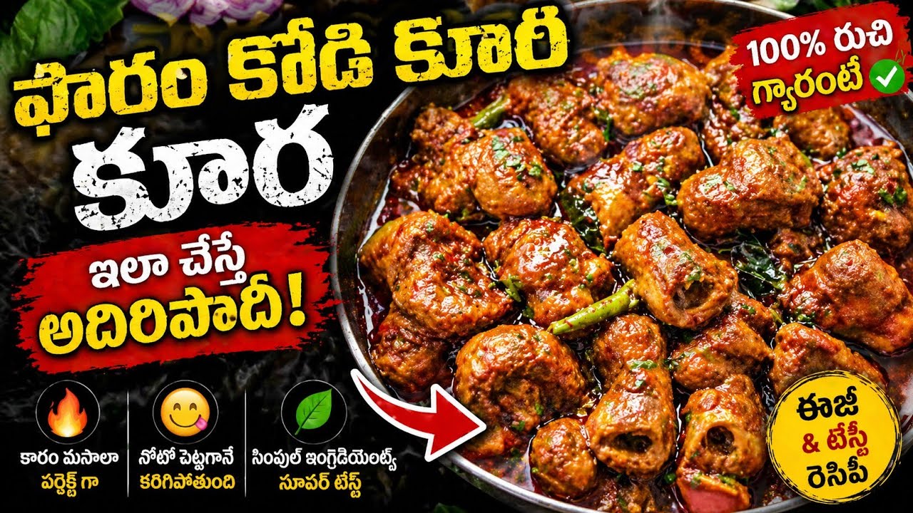 ఫారం కోడి కూర ఇలా చేస్తే నాటు కోడి అంత రుచిగా ఉంటుంది | Layer chicken curry,