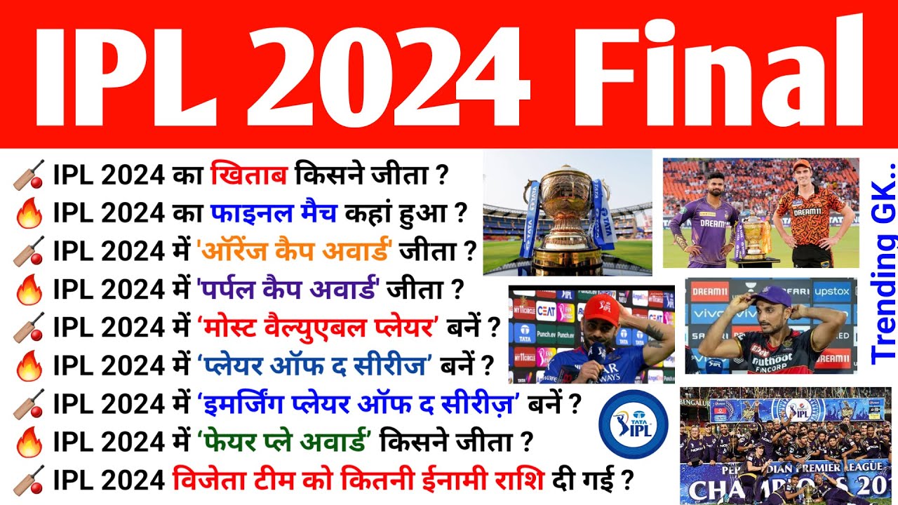 IPL 2024 Final  : TOP GK | आईपीएल 2024 महत्वपूर्ण प्रश्नोत्तरी | Sports Current Affairs For All Exam