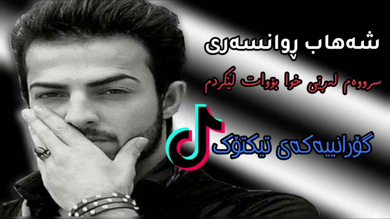 شەهاب ڕوانسەری-گۆرانیەکەی تیکتۆک . سرووەم لەڕێی خوا بۆوات لێکردم 🖤
