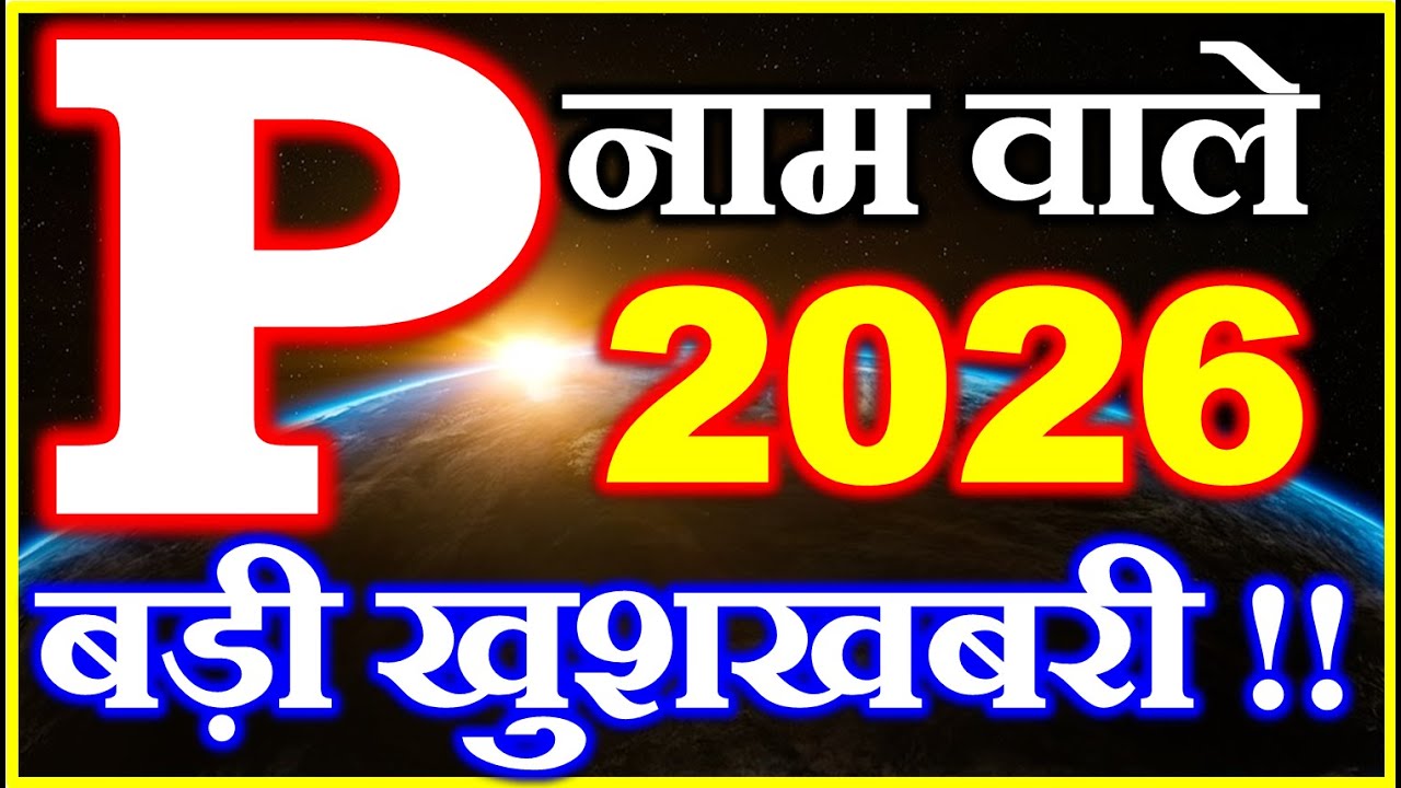 P नाम राशिफल 2026 | P Name Horoscope Prediction 2026 | P Name Rashifal 2026