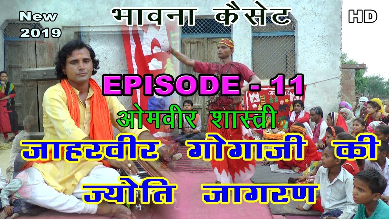 जाहरवीर गोगाजी की ज्योति (देहाती जागरण )|| ओमवीर शास्त्री || Episode - 11| 8057687096 |