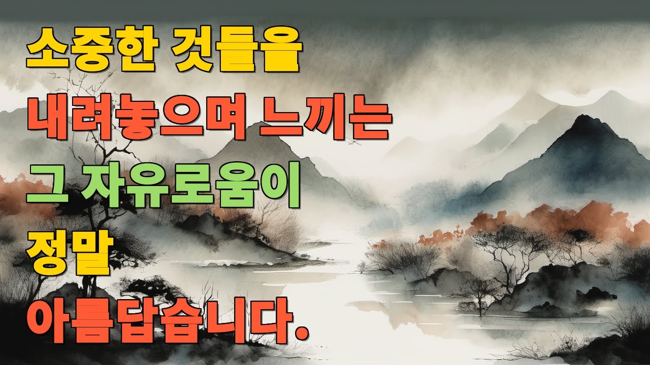 소중한 것들을 내려놓으며 느끼는 그 자유로움이 정말 아름답습니다.