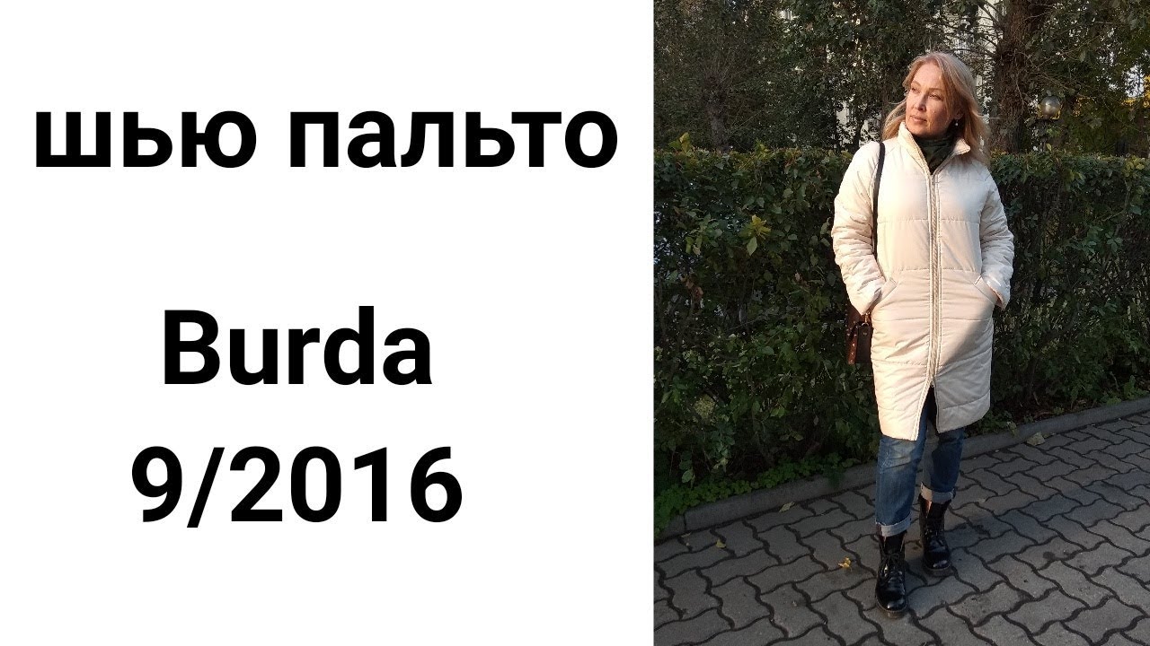 Шью утепленное пальто по Burda 9/2016