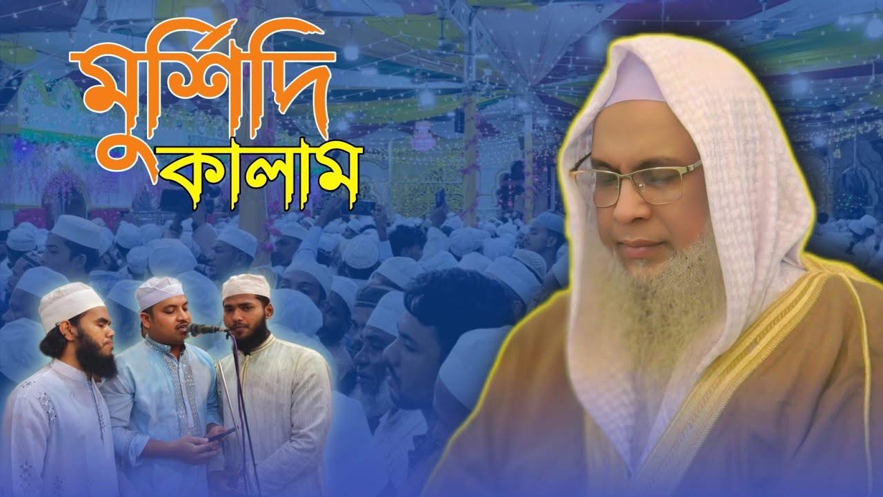 মুর্শিদি কালাম | ইরফানুল করিম আলমগীর | দরবারে আযম কমপ্লেক্স | খাজা মুহাম্মদ ইসমাইল হোসেন আল ক্বাদেরী