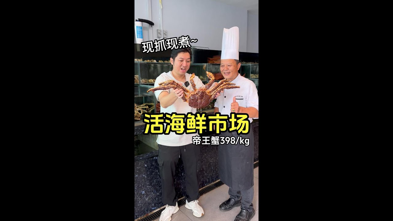Cheras最新活海鲜市场，现抓帝王蟹现场煮