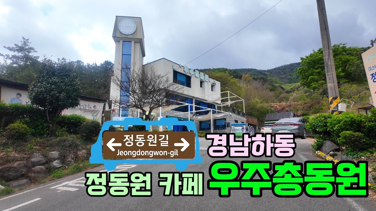 경남 하동 트롯왕세자 정동원 카페 우주총동원 둘러보기 | [설레는트롯]