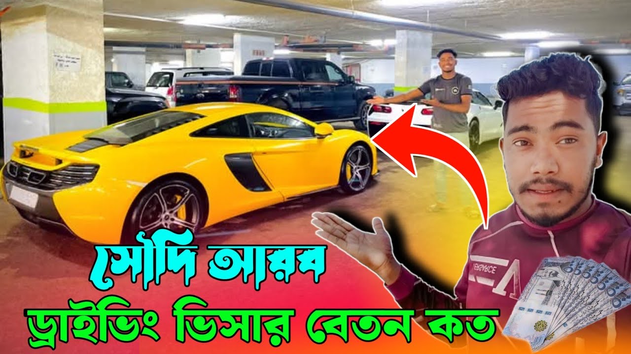 সৌদি আরবের ড্রাইভিং ভিসার বেতন কত ২০২৫ | driving visa in Saudi Arab #driving #sojibvai2 #visa