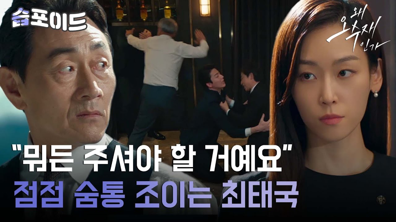 [#습포이드] 그 밥에 그 나물🤦‍♂️ 아들 잘못 둬서 나락 가는 허준호 #왜오수재인가 #WhyHer #SBSdrama