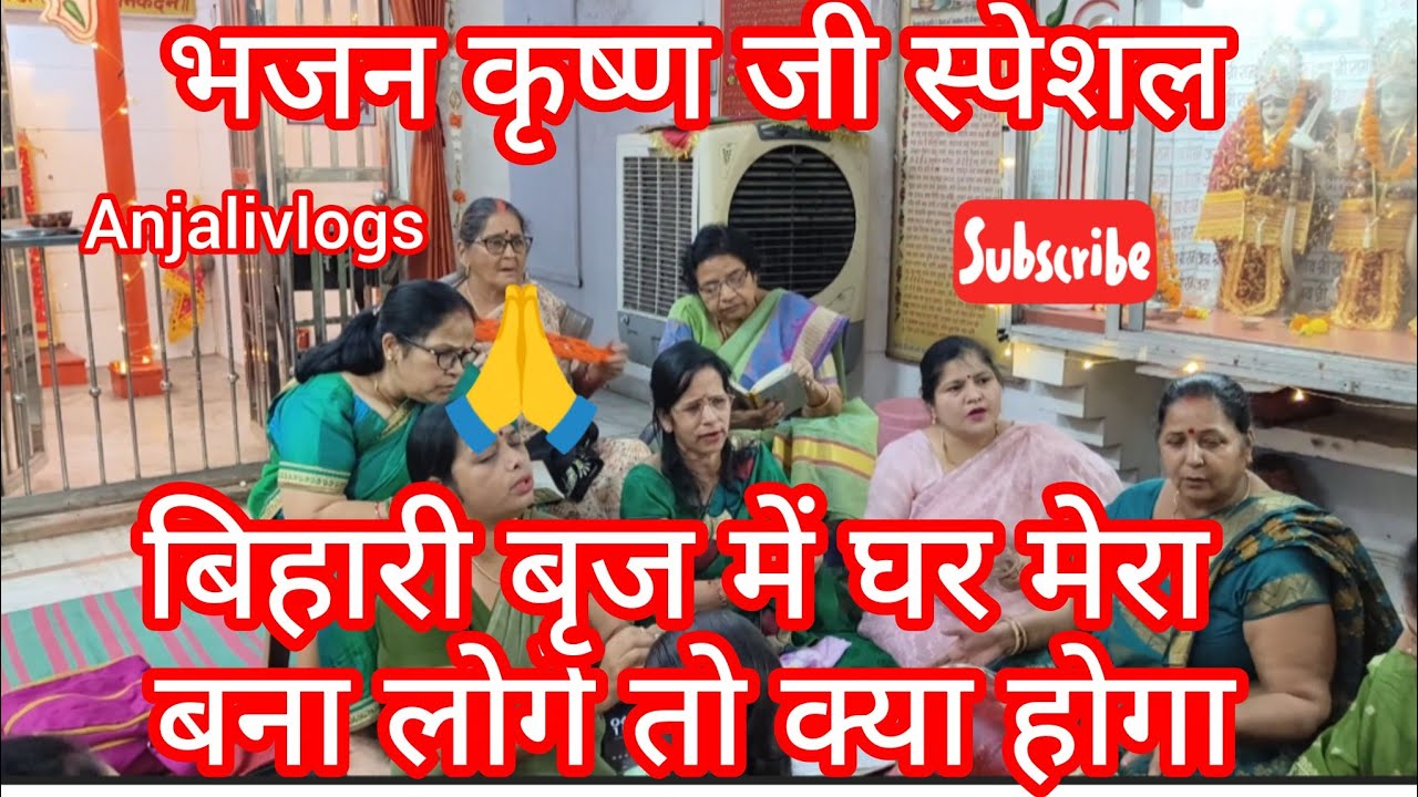 🌺#कृष्णभजन #lyrics✍️बिहारी बृज में घर मेरा बना लोगे तो क्या होगा#bhajan #@AnjaliTiwari07⁩#kanpur #up