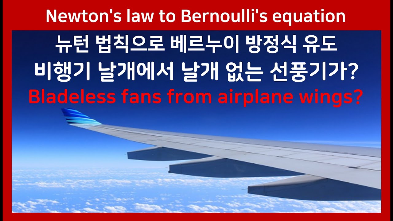29B 베르누이 방정식, 뉴턴법칙, 에너지보존, 정체압, 압력 수두, 속도 수두 Bernoulli equation, energy density, pressure,water head