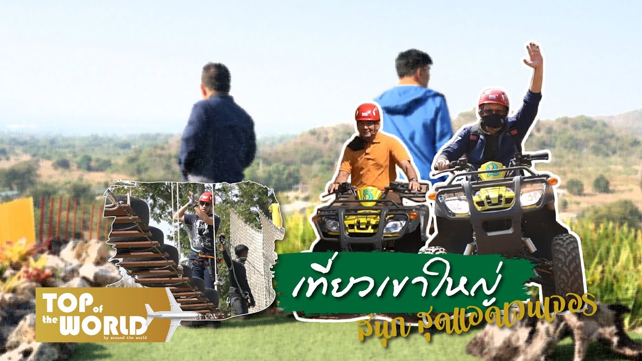 เที่ยวสนุก สุดแอดเวนเจอร์ ที่ The Paz เขาใหญ่