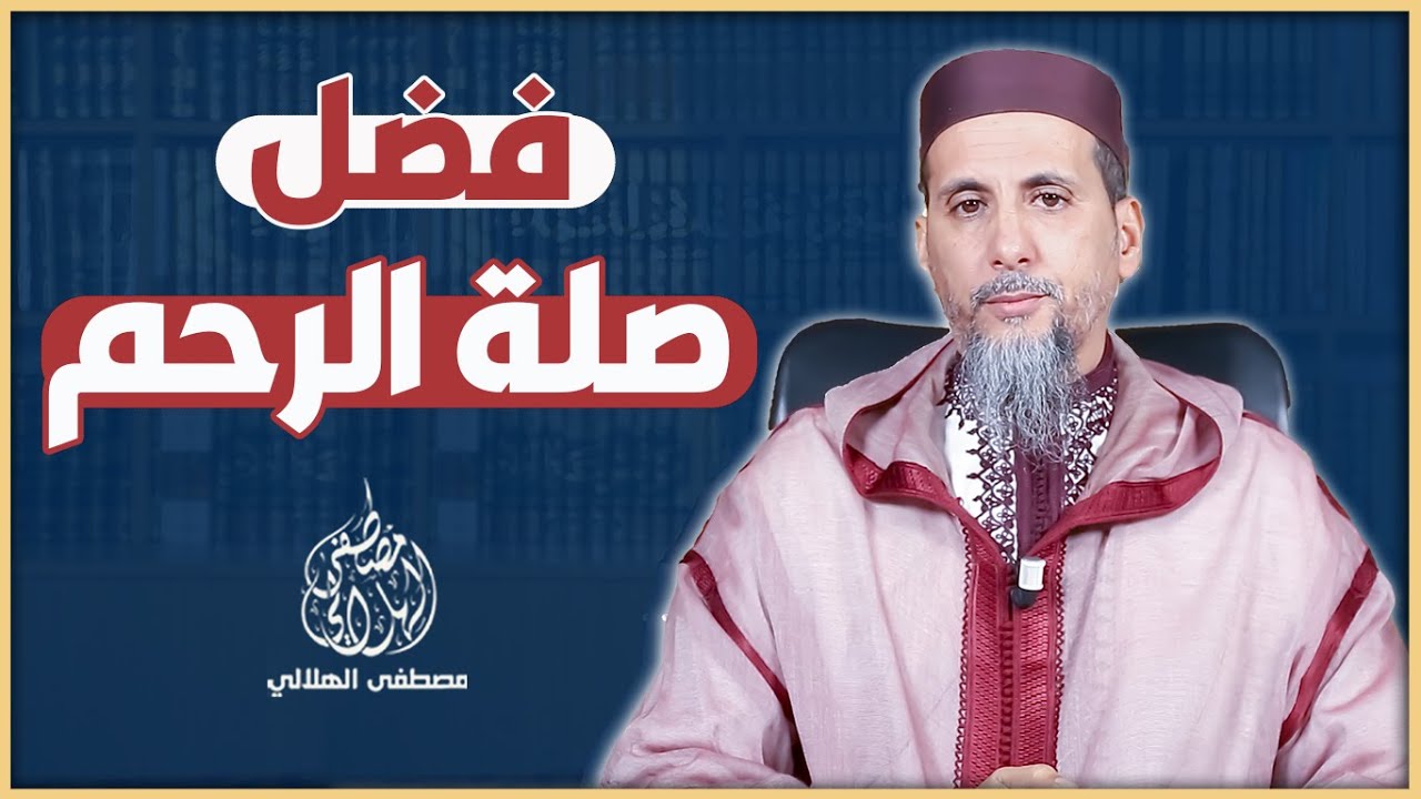 فضل صلة الرحم | الشيخ الدكتور مصطفى الهلالي