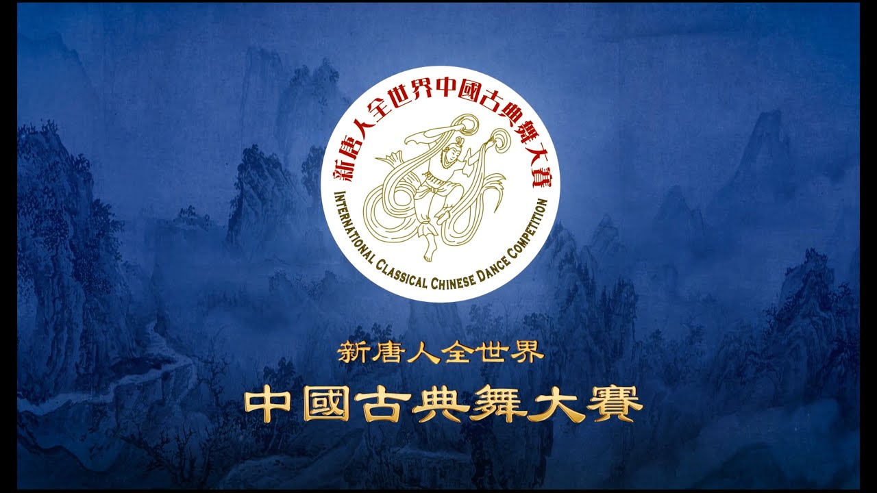 Contestant Reviews: International Classical Chinese Dance Competition