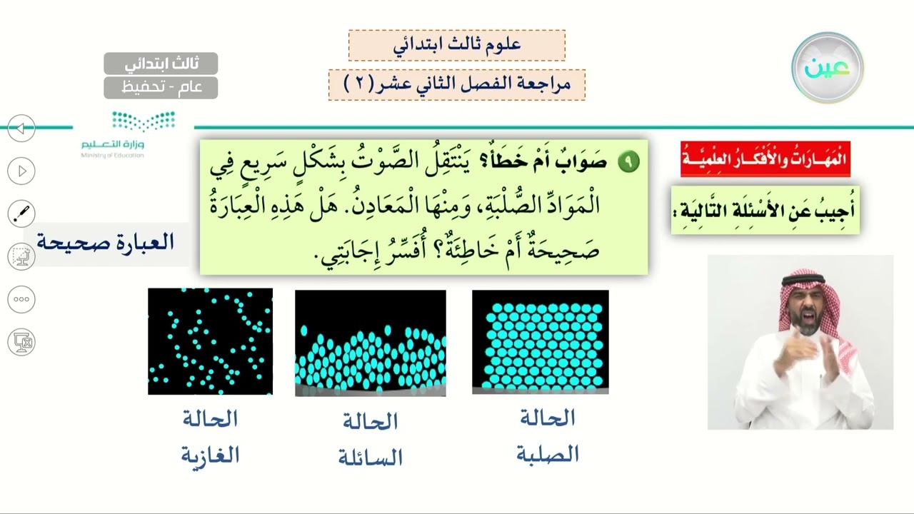 مراجعة الفصل الثاني عشر  ( 2 ) - العلوم - ثالث ابتدائي