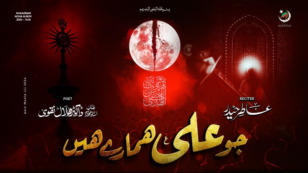 JO ALI (A.S) HAMARAY HAIN | Atir Haider | 21 Ramzan Noha 2024 | Mola Ali