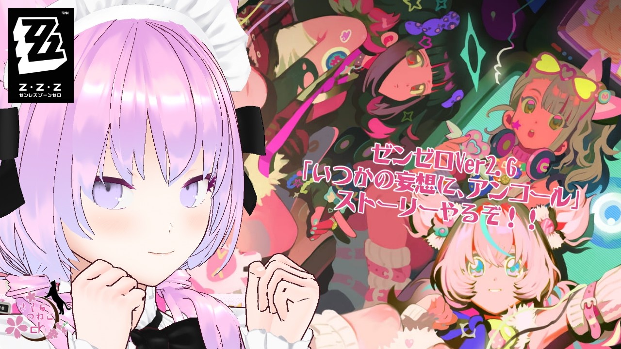 【ゼンゼロ】2.6ストーリー「いつかの妄想に、アンコール」やるぞ！！的なZ.Z.Z