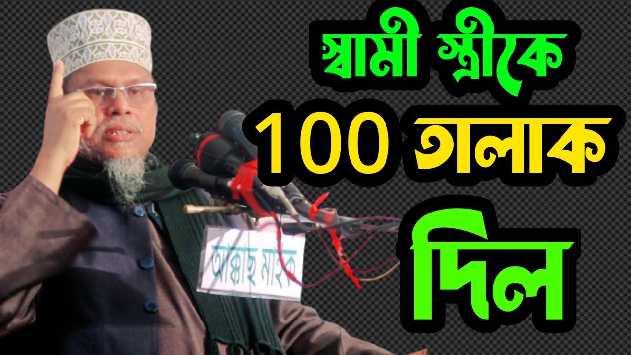 স্বামী স্ত্রীকে 100 তালাক দিলে যা হবে। ডঃ মুহাম্মদ কাফীলুদ্দীন সরকার সালেহী।