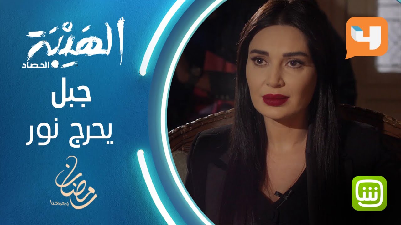 جبل يحرج نور ويكاد يفضح علاقته بها #الهيبة #الهيبة_الحصاد #رمضان_يجمعنا