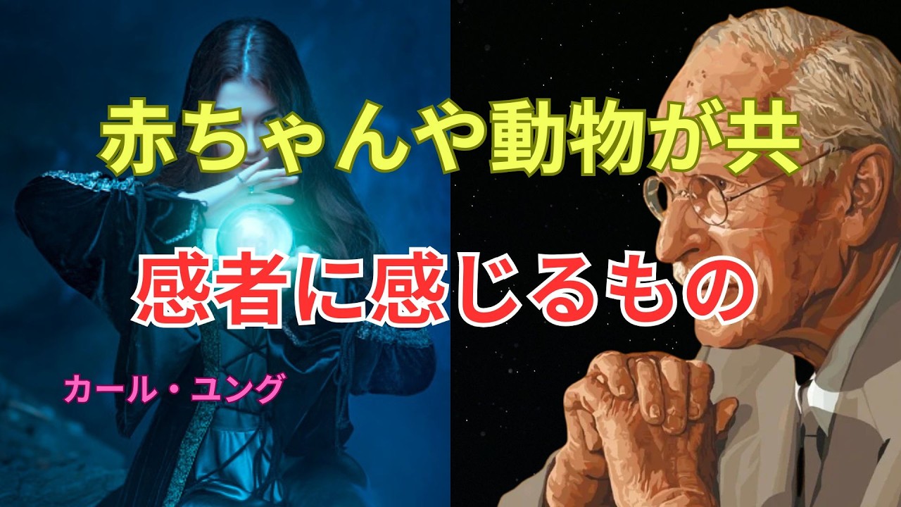 なぜ純粋な存在はあなたを見抜くのか？──共感性と無意識のつながり｜ユング心理学