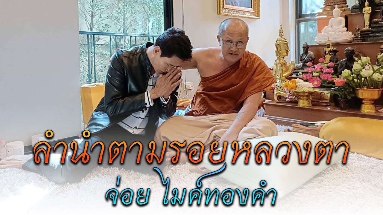 ลำนำตามรอยหลวงตา - จ่อย ไมค์ทองคำ [Audio Lyrics]