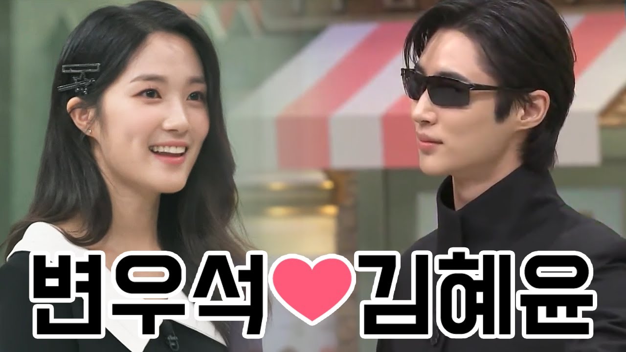 💙변우석×김혜윤💛ㅣ놀라운 토요일 with WOOSEOK HYEYOON Couple