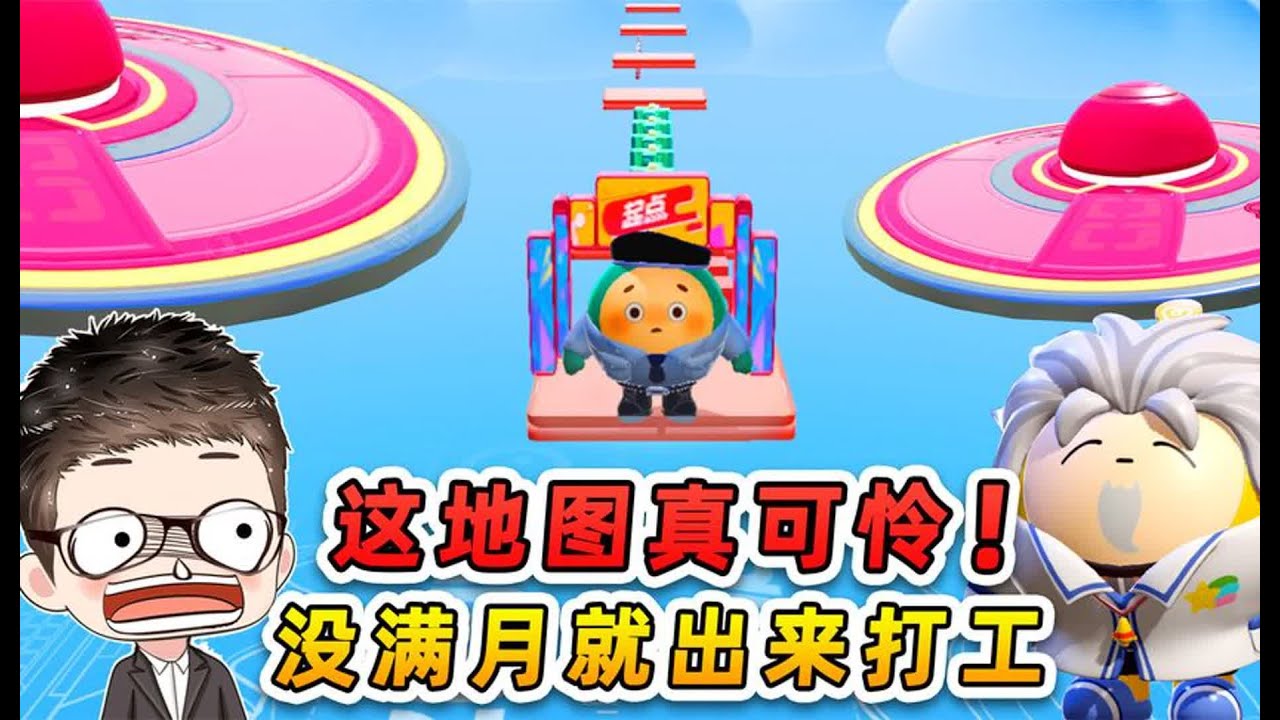 蛋仔派对：发明家的小人国？这地图真可怜，没满月就出来打工了！