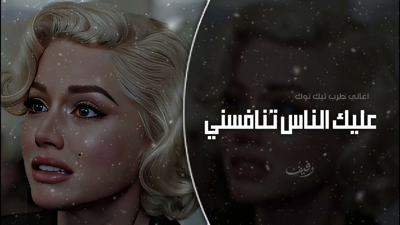 عليك الناس تنافسني | اغاني استكان طرب تيك توك 2026 | مطلوبه اكثر شيء .