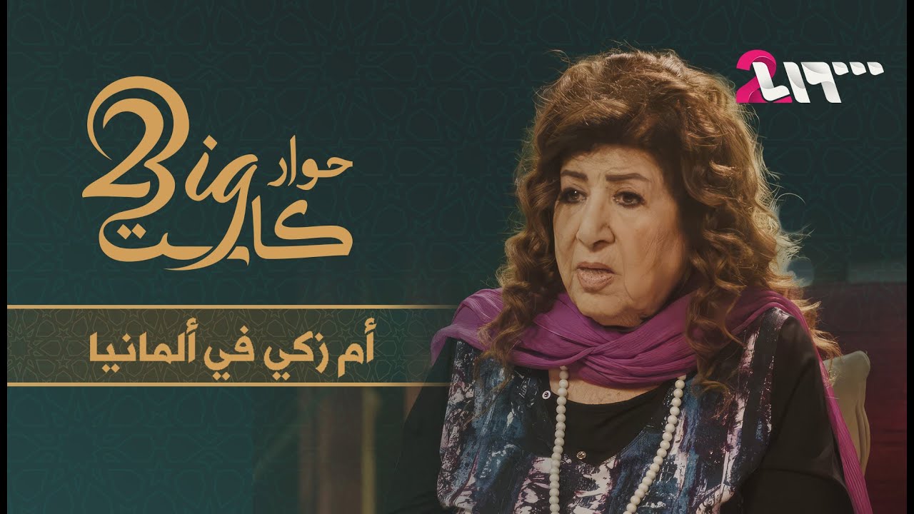 هدى شعراوي.. الوجه الحقيقي خلف أحد أشهر شخصية درامية | حوار بيغ كاست