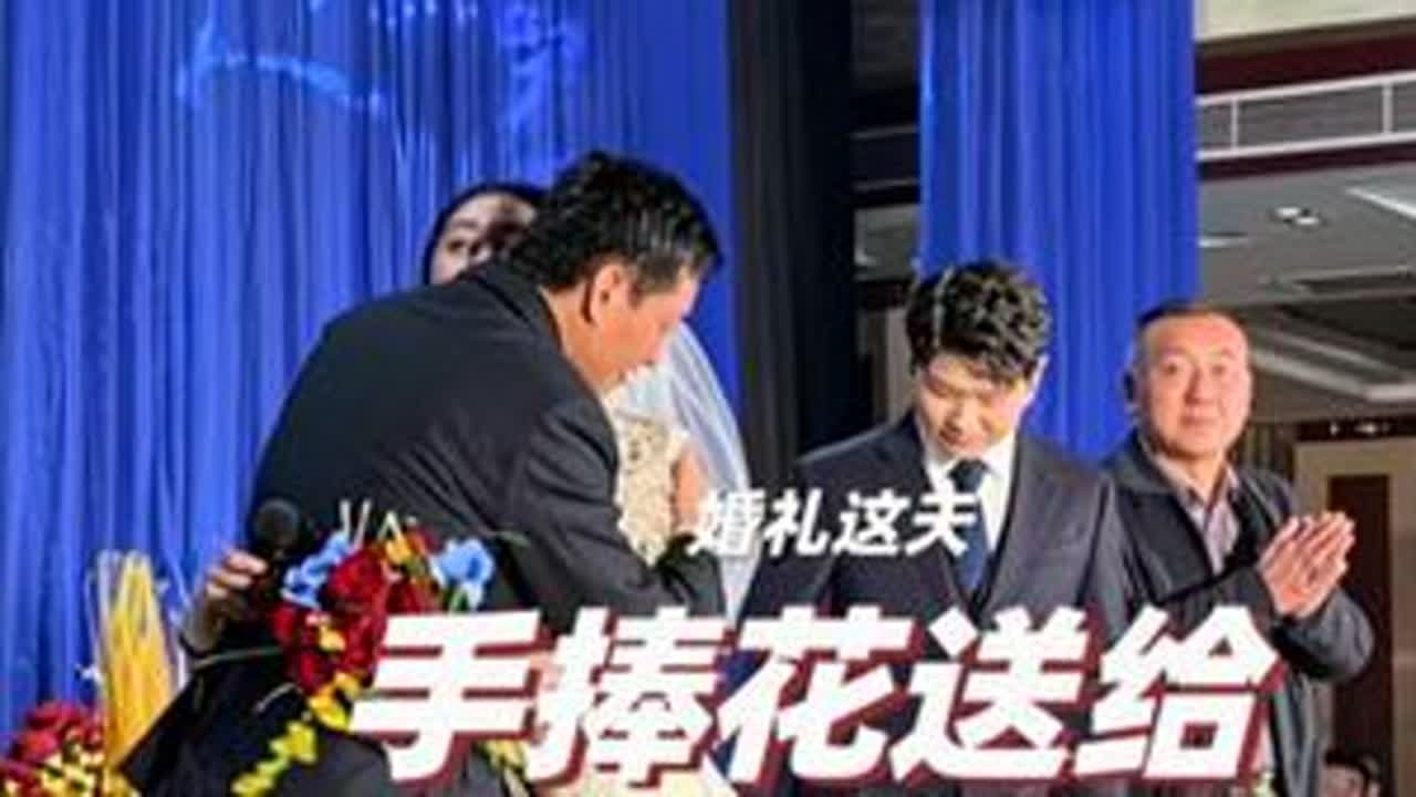 手捧花谁说不能送给爸爸 前半生你们负责接，往后就负责帅！#真实生活分享计划 #手捧花送爸爸 #婚礼手捧花 #婚礼感动瞬间 #爸爸对女儿的爱 @抖音创作小助手 @抖音小助手