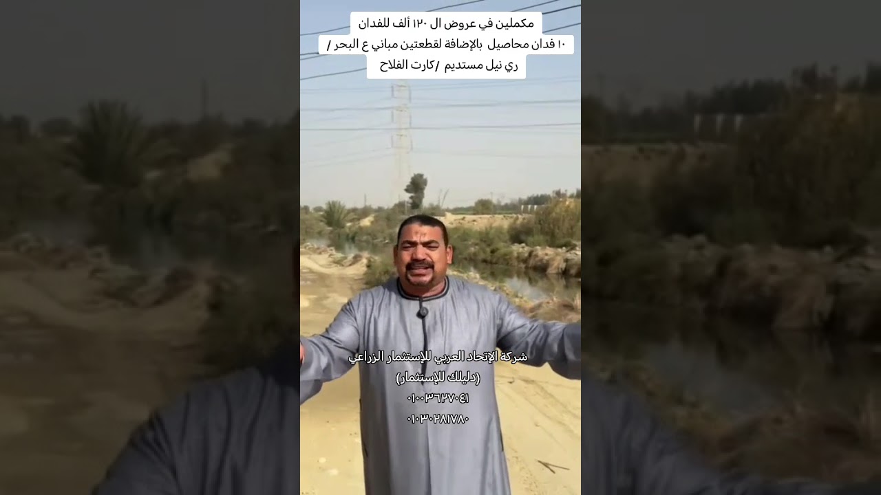 مكملين في عروض ال ١٢٠ ألف للفدان مع شركة الإتحاد العربي للإستثمار الزراعي (دليلك للإستثمار) 