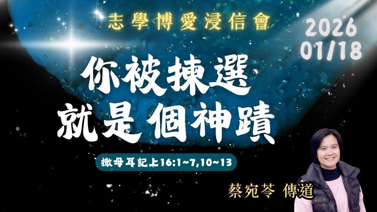 你被揀選就是個神蹟_志學博愛浸信會主日崇拜_蔡宛苓傳道_20260118