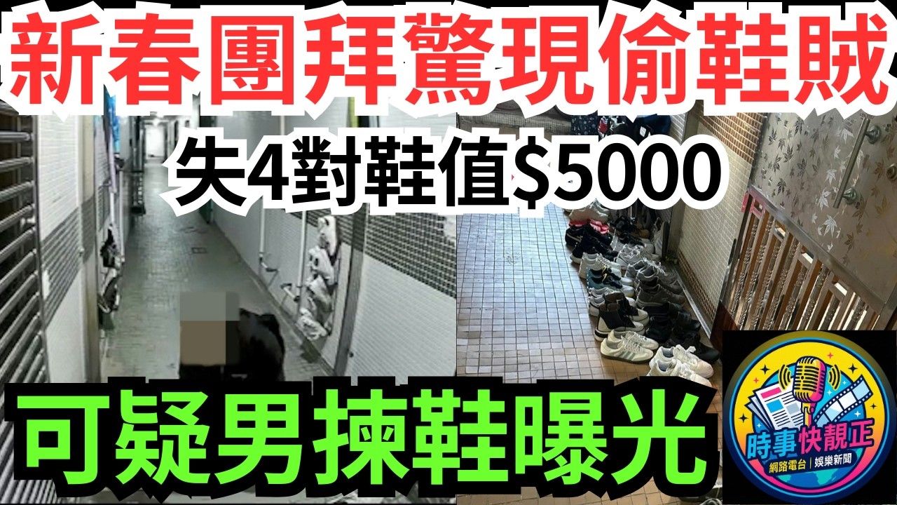 【偷鞋奇案】屯門良景邨現偷鞋賊掃興而歸!初三團拜失4對鞋值$5000!可疑男揀鞋片曝光#全城熱話 #網絡熱話 #社會時事 #社會熱話 #時事 #社會新聞 #民生 #港聞  #新聞簡報 #新聞評論