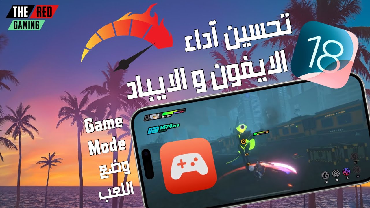 ميزة مخفية لتسريع الألعاب في هواتف الايفون و الايباد 😈 فعلها بسرعة 🔥