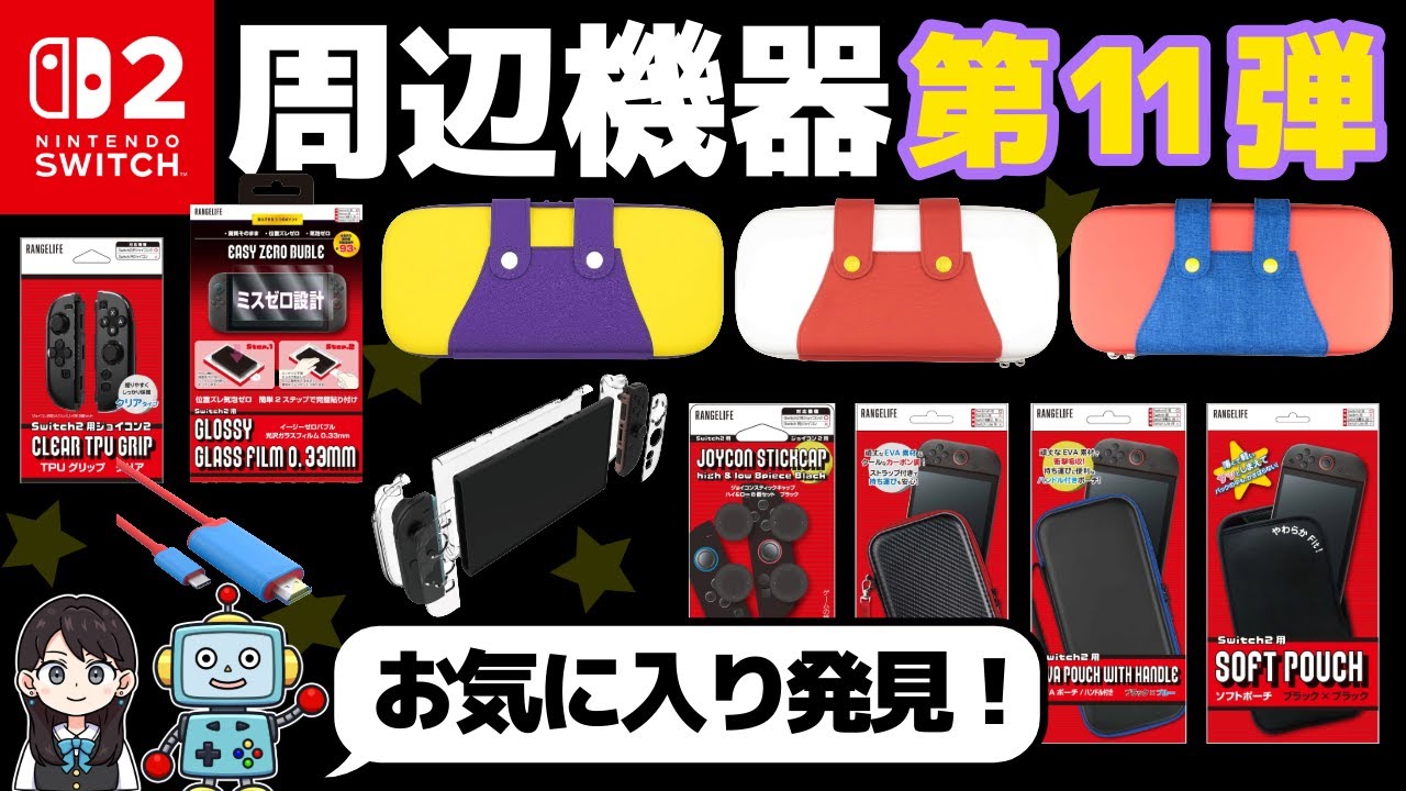 【Switch2】便利な周辺機器！第11弾いってみよう！フィルム！保護カバー！【RANGELIFE/GrinGrin 】
