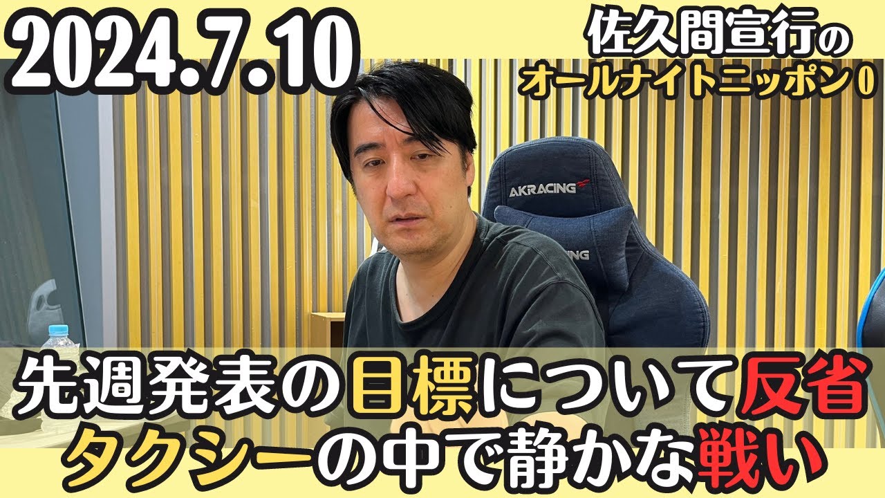 【佐久間・ラジオ】先週発表の目標について反省・タクシーの中で静かな戦い2024.7.10佐久間宣行のオールナイトニッポン0
