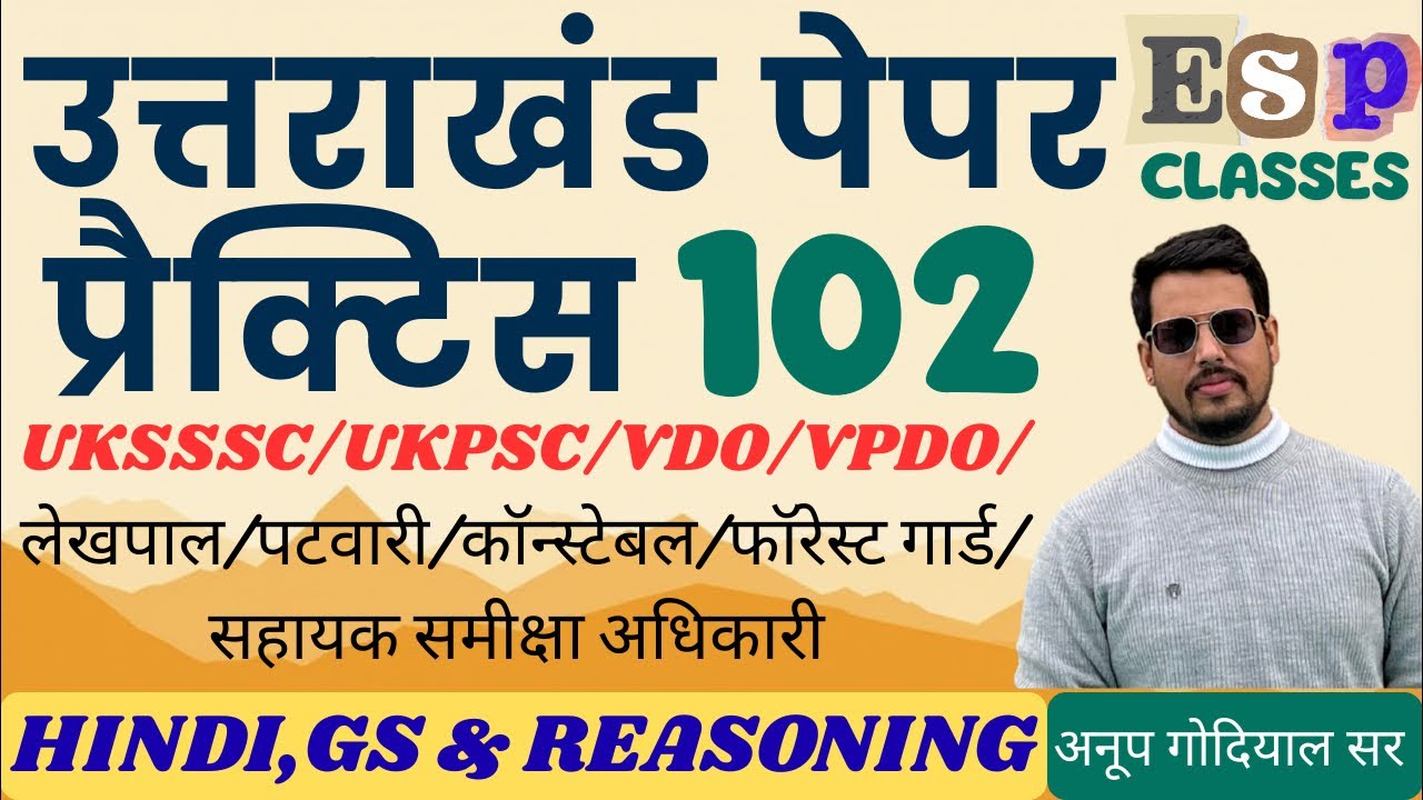 || प्रैक्टिस पेपर 102 || भाग-1 || समूह - ग || UKSSSC || कनिष्ठ सहायक || लेखपाल || #ukpsc #uksssc