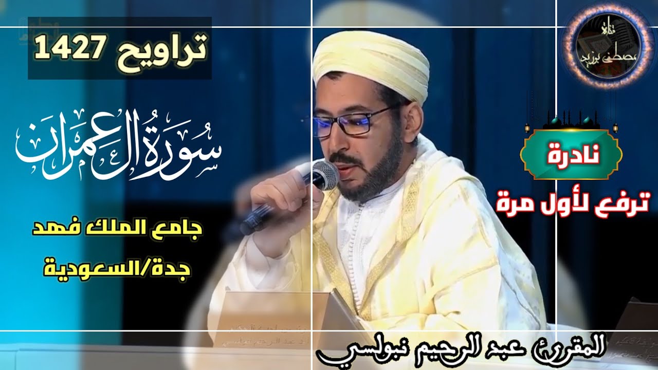 نادرة ترفع لأول مرة من تراويح 1427 | سورة آل عمران كاملة | جامع الملك فهد | الشيخ عبد الرحيم نبولسي