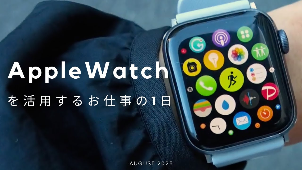 【AppleWatch活用術】AppleWatchを活用する営業女子のリアルな一日｜2023年版｜社会人Vlog