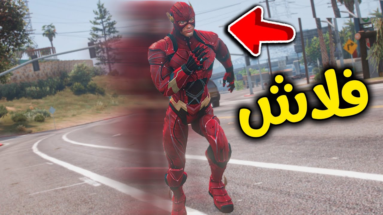 فلاش السريع 😱⚡️🔥!! l فلم قراند